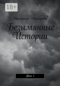 Безымянные Истории. Том 1