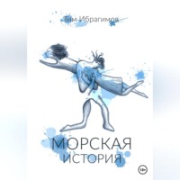 Морская история