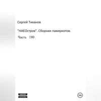 НаеОстров. Сборник памяркотов. Часть 180