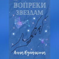 Вопреки звездам