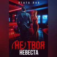 Не (твоя) невеста