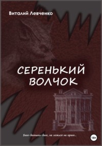 Серенький волчок