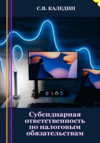 Субсидиарная ответственность по налоговым обязательствам