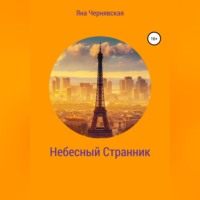 Небесный Странник