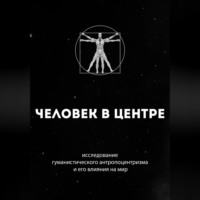 Человек в центре: исследование гуманистического антропоцентризма и его влияния на мир