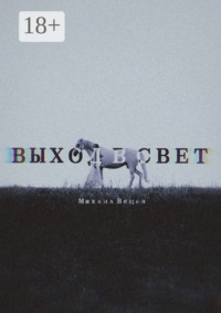 Выход в Свет