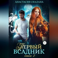 Первый всадник. Книга вторая