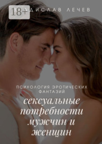 Психология эротических фантазий. Сексуальные потребности мужчин и женщин