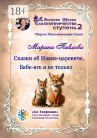 Сказки об Иване-царевиче, Бабе-яге и не только. Сборник психологических сказок