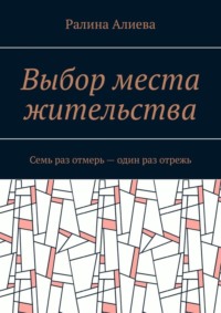 Выбор места жительства. Семь раз отмерь – один раз отрежь