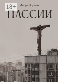 Пассии