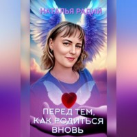 Перед тем, как родиться вновь