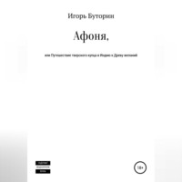 Афоня, или Путешествие тверского купца в Индию к Древу желаний