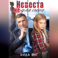 Невеста (не) для сына