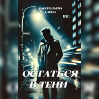 Остаться в тени