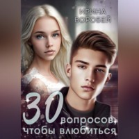 30 вопросов, чтобы влюбиться