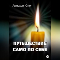 Путешествие само по себе