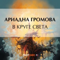 В круге света