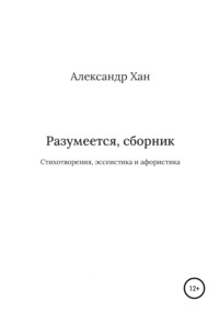 Разумеется, сборник