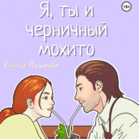 Я, ты и черничный мохито