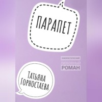 Парапет