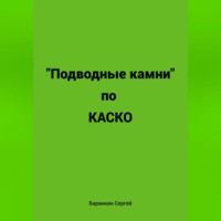 Подводные камни по КАСКО