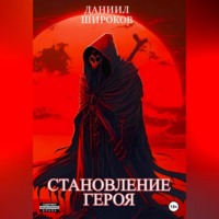 Становление Героя