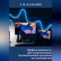 Эффективность регламентации полномочий органов по контролю