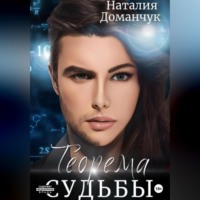 Теорема судьбы
