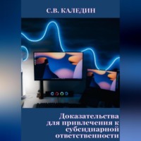 Доказательства для привлечения к субсидиарной ответственности