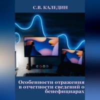 Особенности отражения в отчетности сведений о бенефициарах