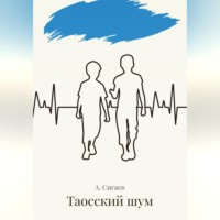 Таосский шум