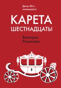 Карета шестнадцать!