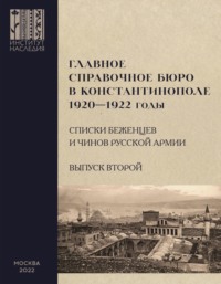 Главное справочное бюро в Константинополе, 1920-1922 гг. Именные списки беженцев и чинов Русской Армии. Сборник документов. Выпуск 2