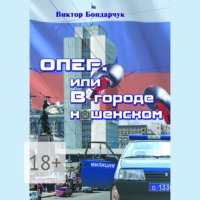 ОПЕР, или В городе нашенском