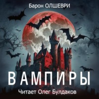 Вампиры