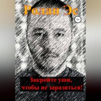 Закройте уши, чтобы не заразиться!