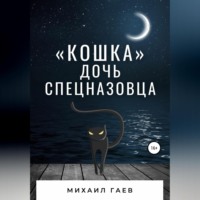 «Кошка» – дочь спецназовца