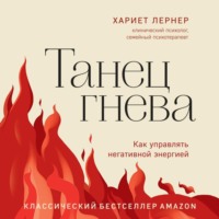 Танец гнева. Как управлять негативной энергией