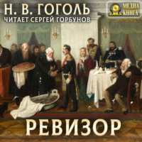 Ревизор