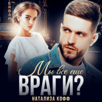 Мы все еще враги?