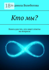 Кто мы? Книга для тех, кто ищет ответы на вопросы
