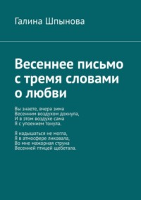 Весеннее письмо с тремя словами о любви