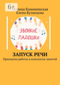 Запуск речи. Принципы работы и конспекты занятий