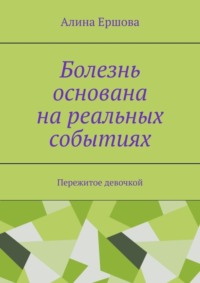 Болезнь основана на реальных событиях. Пережитое девочкой