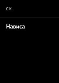 Нависа. Спасать или спасаться