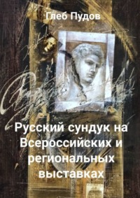 Русский сундук на Всероссийских и региональных выставках