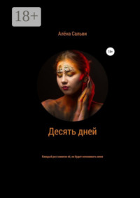 Десять дней