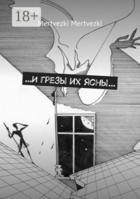 …И грезы их ясны…