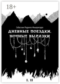 Дневные поездки, ночные вылазки. I. Нулевой километр. II. Нерукотворные лестницы